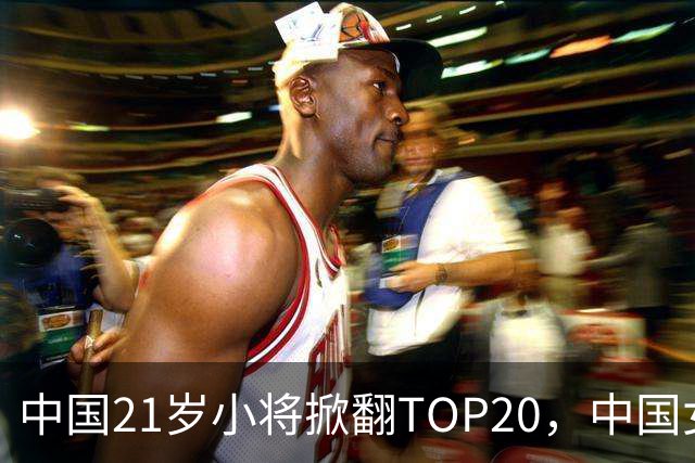 中国21岁小将掀翻TOP20，中国女网真迎来"新时代"了吗？