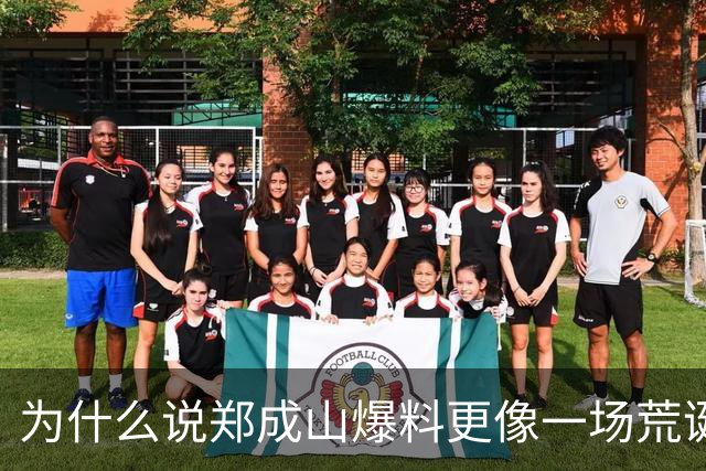 为什么说郑成山爆料更像一场荒诞闹剧？