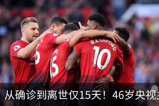 从确诊到离世仅15天！46岁央视主持人顾国宁，给大家敲响健康警钟