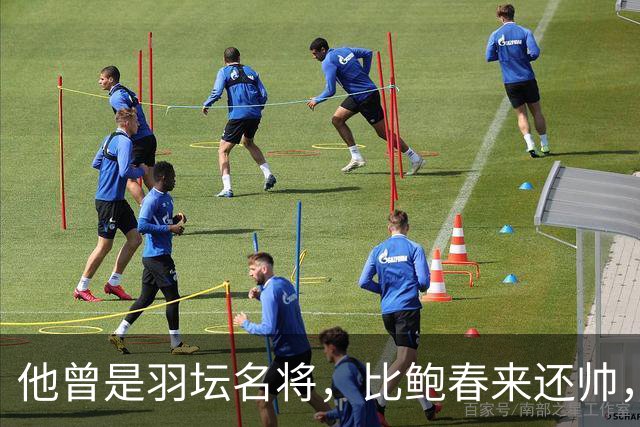 他曾是羽坛名将，比鲍春来还帅，娶花游女神，如今已是体校副校长