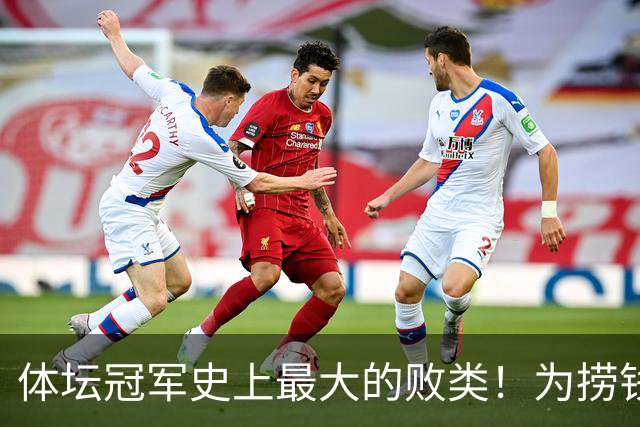 体坛冠军史上最大的败类！为捞钱共侍两夫，坑国民44亿后逃到美国