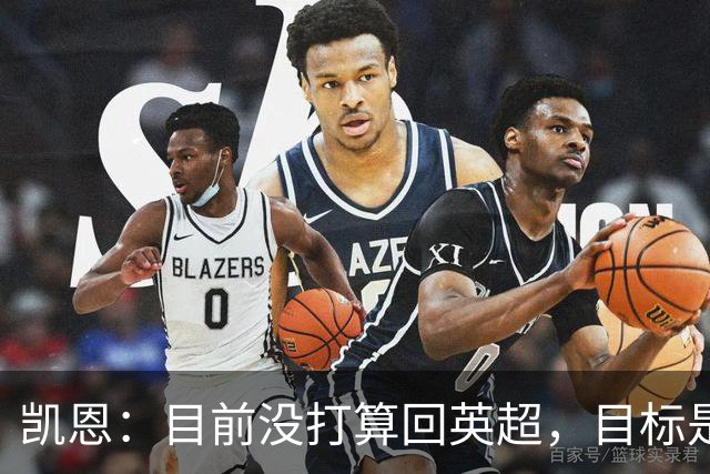 凯恩：目前没打算回英超，目标是赢欧冠和帮助英格兰夺冠