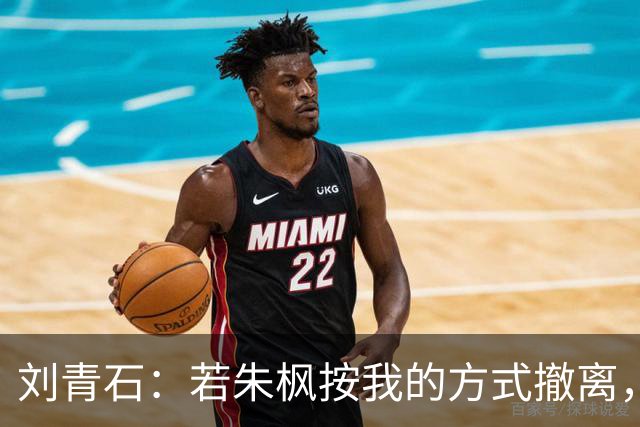 刘青石：若朱枫按我的方式撤离，蔡孝乾不会出事，吴石更不会牺牲