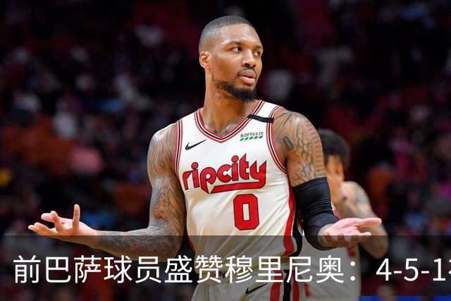 前巴萨球员盛赞穆里尼奥：4-5-1布阵让皇马中场占尽上风