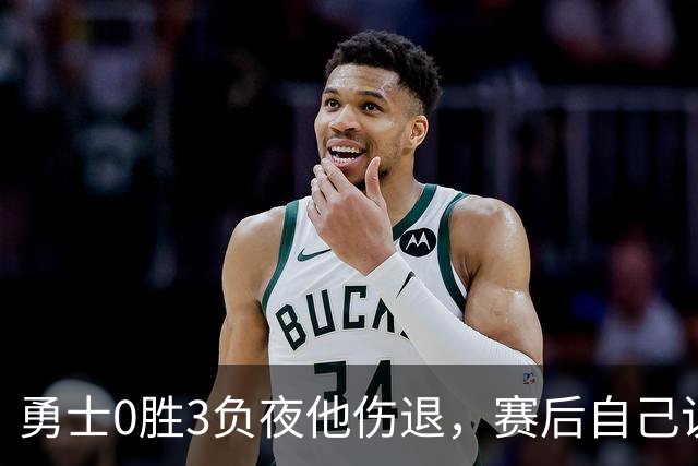 勇士0胜3负夜他伤退，赛后自己说只是膝盖小问题