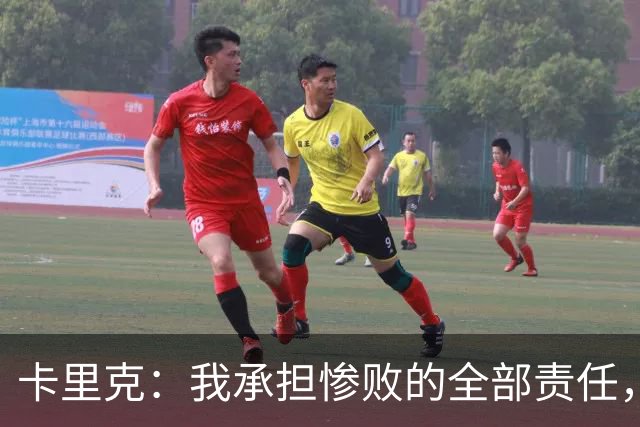 卡里克：我承担惨败的全部责任，但这种表现完全不能接受