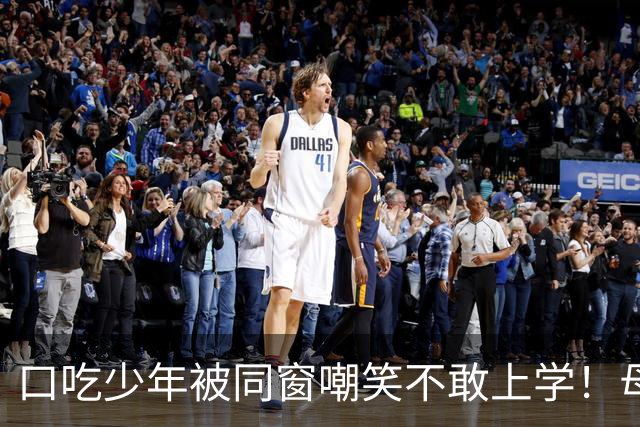 口吃少年被同窗嘲笑不敢上学！母亲一句话让他读了一辈子