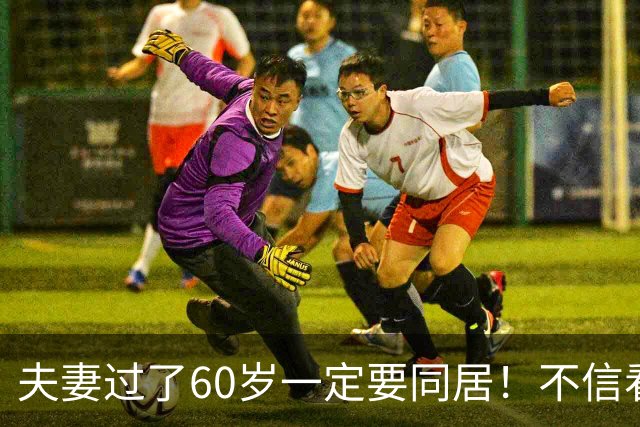 夫妻过了60岁一定要同居！不信看完下面四点就知道了