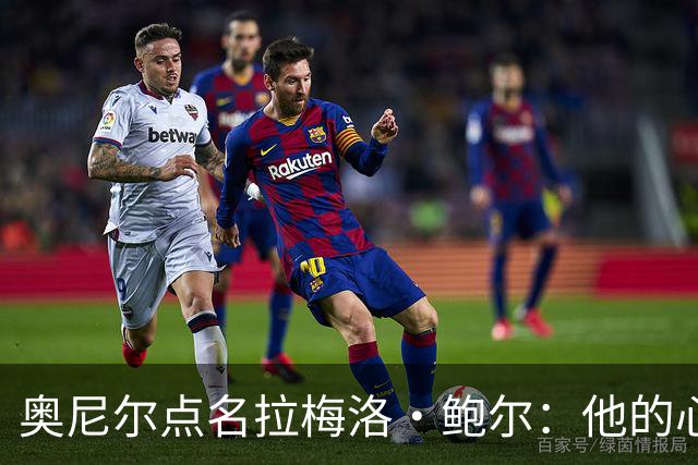 奥尼尔点名拉梅洛·鲍尔：他的心态必须改
