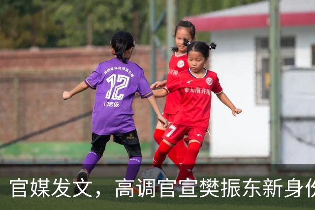 官媒发文，高调官宣樊振东新身份，秘密订婚结婚传闻早水落石出