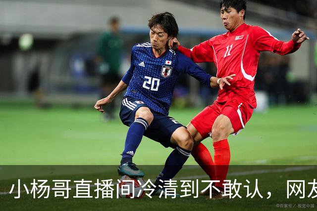 小杨哥直播间冷清到不敢认，网友一句“是不是AI”太诛心