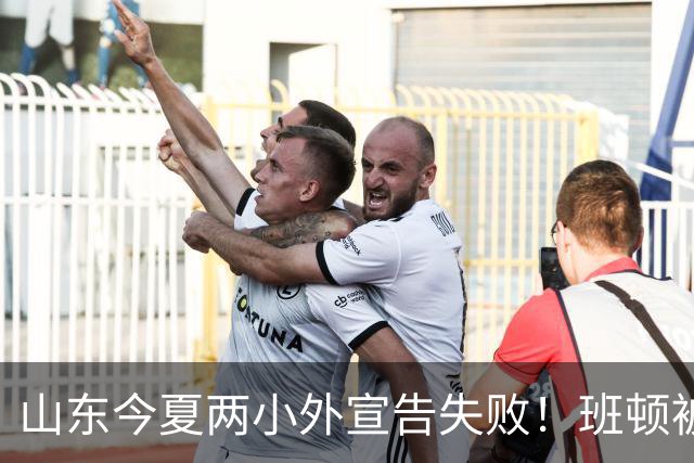 山东今夏两小外宣告失败！班顿被弃用离队倒计时，普卢默攻守全崩
