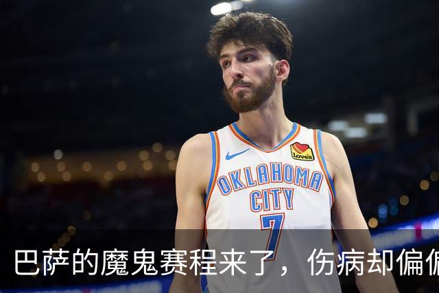 巴萨的魔鬼赛程来了，伤病却偏偏在这个时候找上门