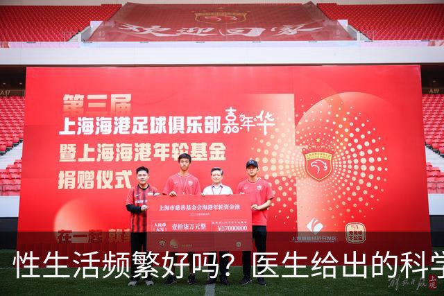 性生活频繁好吗？医生给出的科学答案