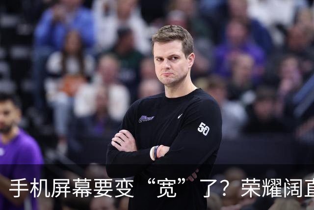 手机屏幕要变“宽”了？荣耀阔直板新机首曝：正测试6.39英寸直屏