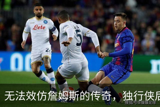 无法效仿詹姆斯的传奇，独行侠后场球星表示自己不可能坚持这么久