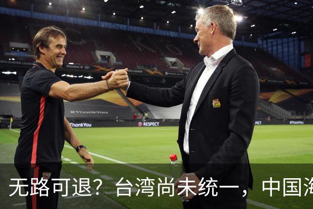 无路可退？台湾尚未统一，中国海军被美日韩封锁围堵，如何破局？