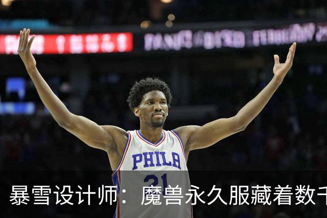 暴雪设计师：魔兽永久服藏着数千秘密，测试期被关掉