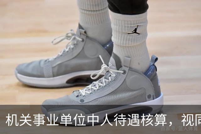 机关事业单位中人待遇核算，视同缴费指数影响最终计发标准