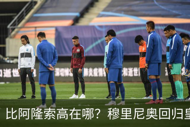 比阿隆索高在哪？穆里尼奥回归皇马的规矩一条条数给你看