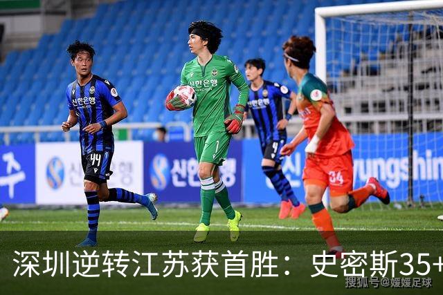 深圳逆转江苏获首胜：史密斯35+7三分单节22分 庞峥麟16分