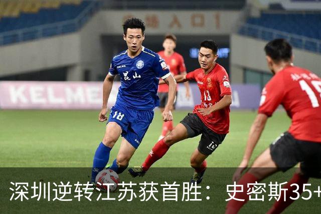 深圳逆转江苏获首胜：史密斯35+7三分单节22分 庞峥麟16分