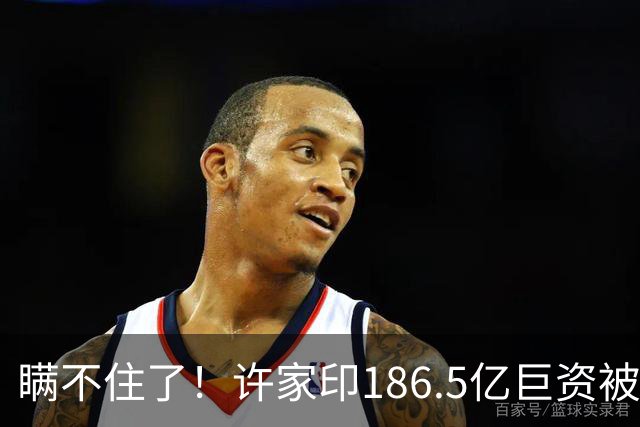 瞒不住了！许家印186.5亿巨资被挖出，没有转给丁玉梅，而是他