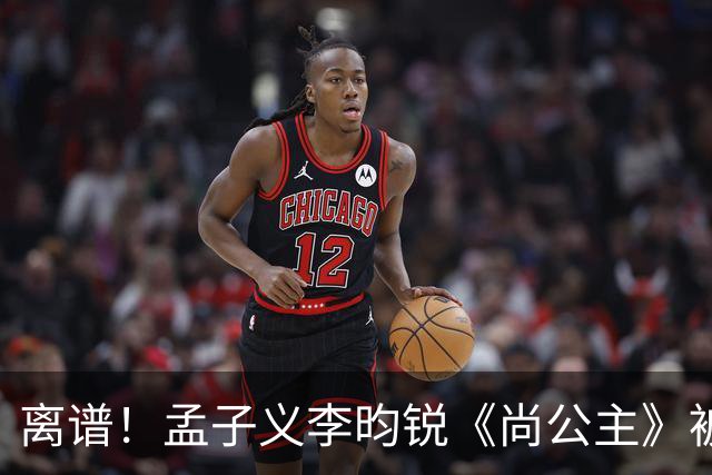 离谱！孟子义李昀锐《尚公主》被差评淹没，网友吐槽文案出乎意料地一致