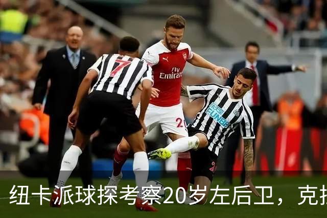 纽卡派球探考察20岁左后卫，克拉科夫刚拒奥格斯堡又续约到2030