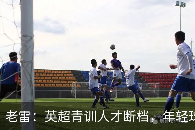 老雷：英超青训人才断档，年轻球员去哪了；热刺能进入前六