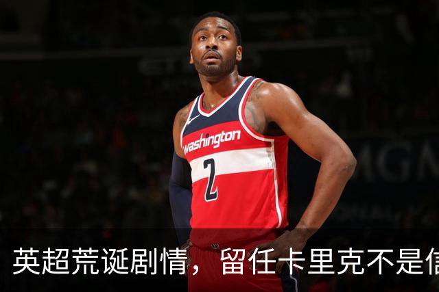 英超荒诞剧情，留任卡里克不是信任，是曼联算不清的成本账