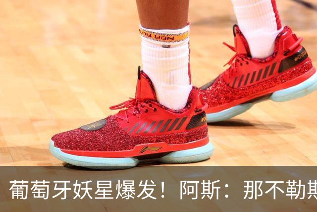 葡萄牙妖星爆发！阿斯：那不勒斯、阿森纳有意蒙扎前锋巴雷拉