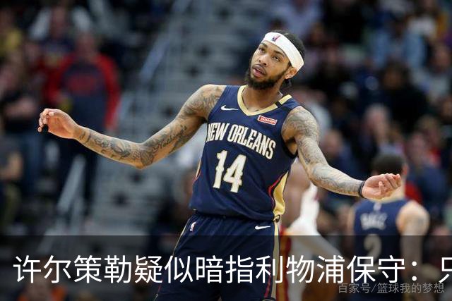 许尔策勒疑似暗指利物浦保守：只有一支球队在努力赢下比赛