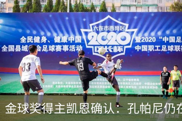 金球奖得主凯恩确认：孔帕尼仍在医院，但已在好转
