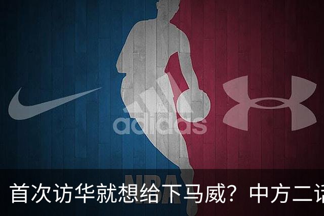 首次访华就想给下马威？中方二话不说撤走仪仗队：想好了再来