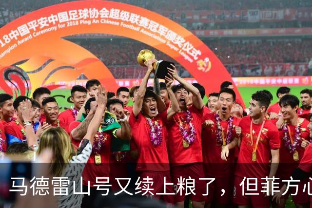 马德雷山号又续上粮了，但菲方心里苦：这粮是求来的，不是闯来的