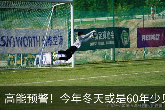 高能预警！今年冬天或是60年少见反常冬，三大特点，大家提早防范