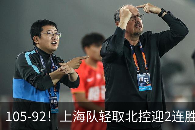 105-92！上海队轻取北控迎2连胜，张镇麟28分，廖三宁空砍34分