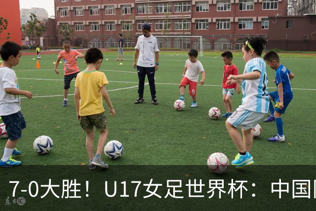7-0大胜！U17女足世界杯：中国队2连胜，排名有变，反超美国登顶