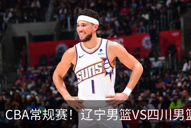 CBA常规赛！辽宁男篮VS四川男篮，赵继伟助辽篮力争主场首胜，库珀领取总冠军戒指，段睿骐正赛首次面对老东家
