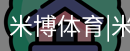 米博体育